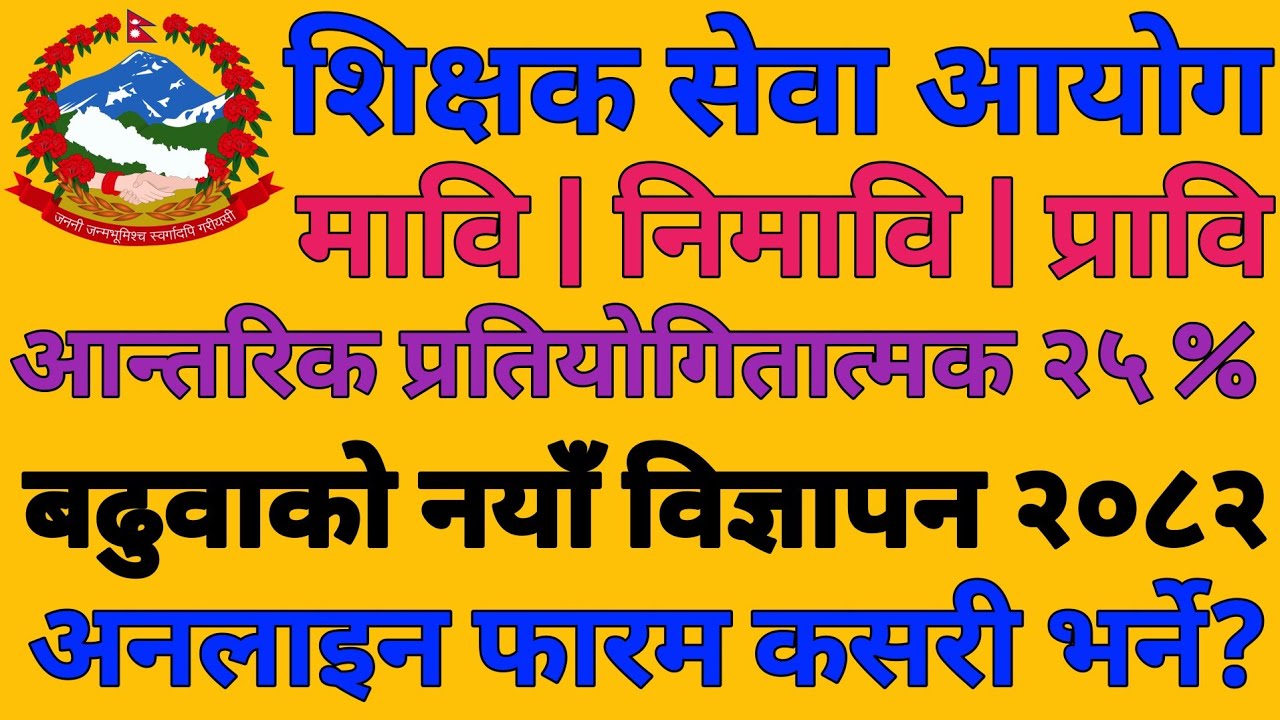 How To Fill Online Form Of Internal Promotion 25 % Mabi Nimabi Ra Prabi Teacher Job Vacancy 2082