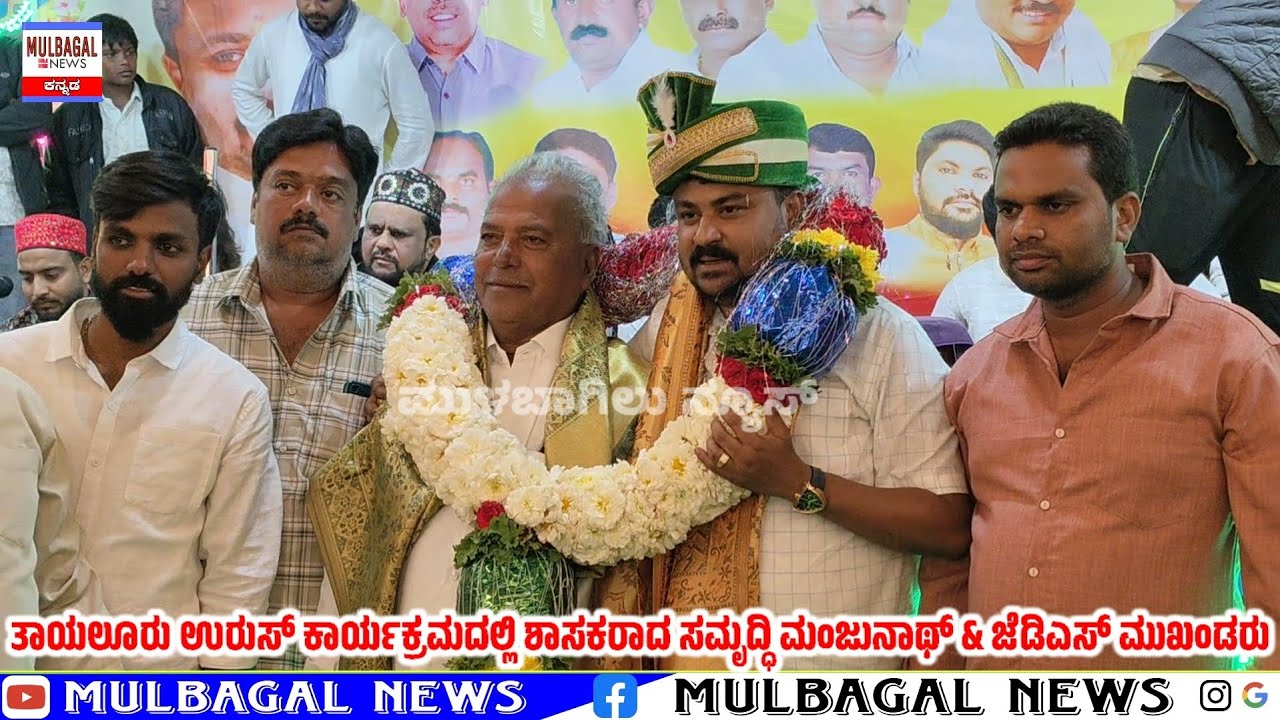 Лидеров партии JDS тепло приветствовали на мероприятии Urus в Таялуру.