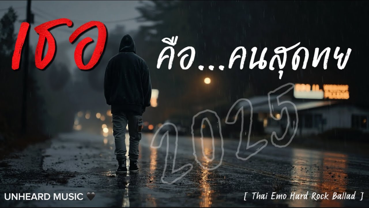 เธอคือคนสุดท้าย | Lyric Video | เพลงใหม่ | 2025 | UNHEARD MUSIC 🖤