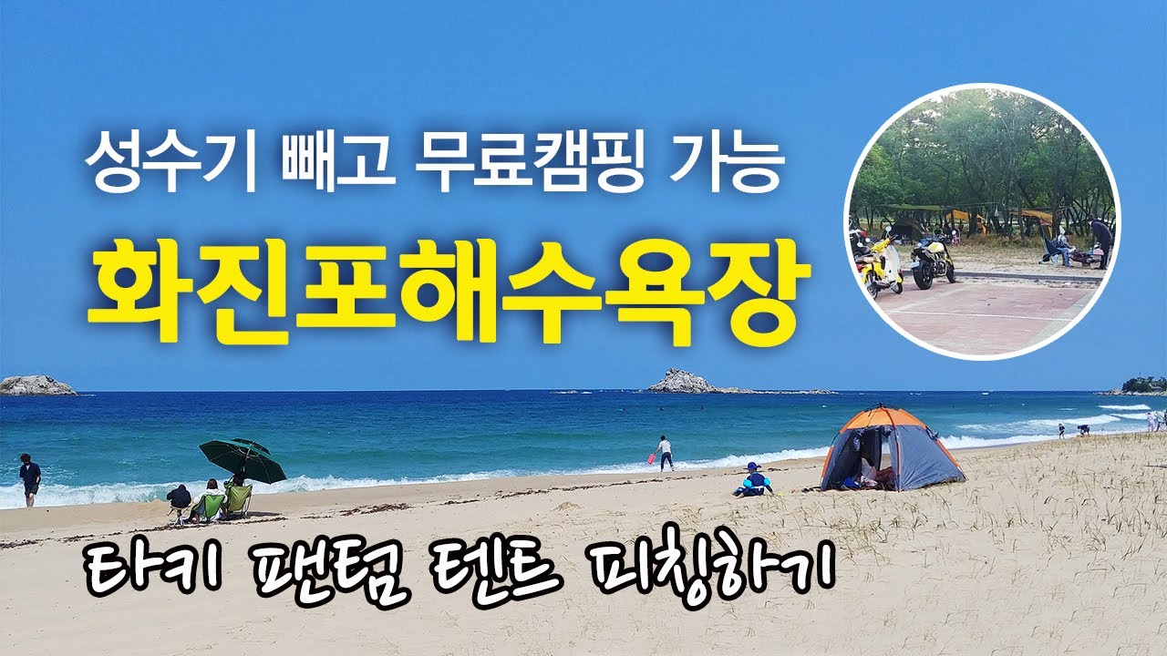 캠핑자연인 화진포해수욕장 성수기 제외 무료캠핑 가능해요! - YouTube