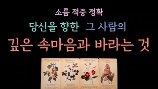 [다복 타로] 소름돋는 속마음 파헤치는 타로 당신을 향한 그 사람의 깊은 속마음과 바라는 것