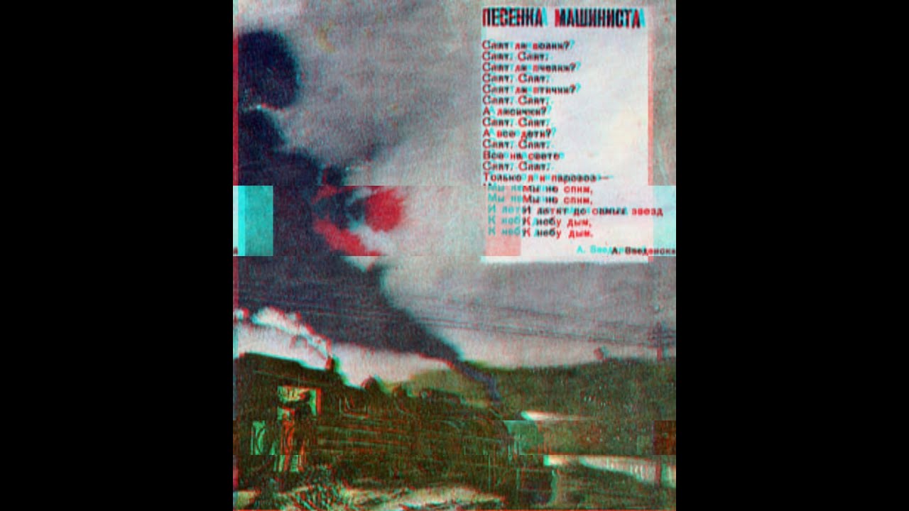 Александр Введенский - Песенка Машиниста / performed Yuri Orlov & Conspirasy