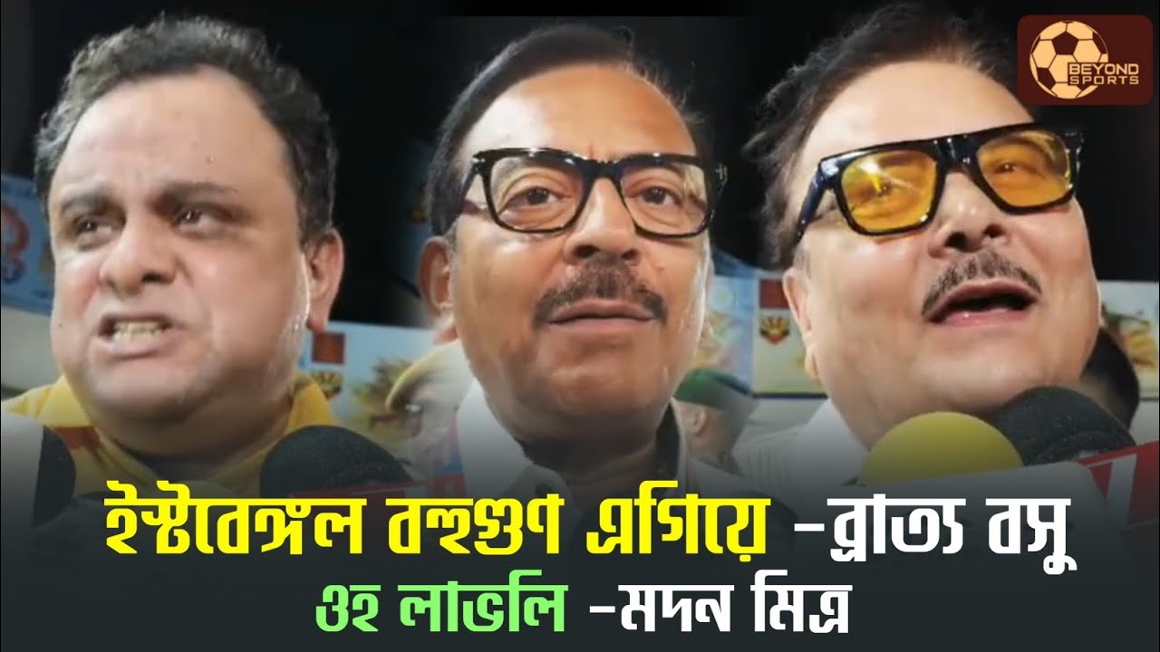 East Bengal vs Mohun Bagan এর ডার্বি বাঁচাল বাংলার ফুটবলকে। বার্তা Aroop Biswas এর