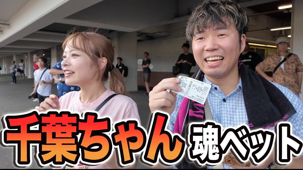 競馬歴20年の千葉ちゃんと川崎競馬場に行って魂ベットしたら財布の中がとんでもないことに、、、