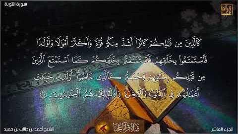 تلاوة نادره مميزه لماتيسر من سورة التوبه للشيخ أحمد بن طالب بن حميد