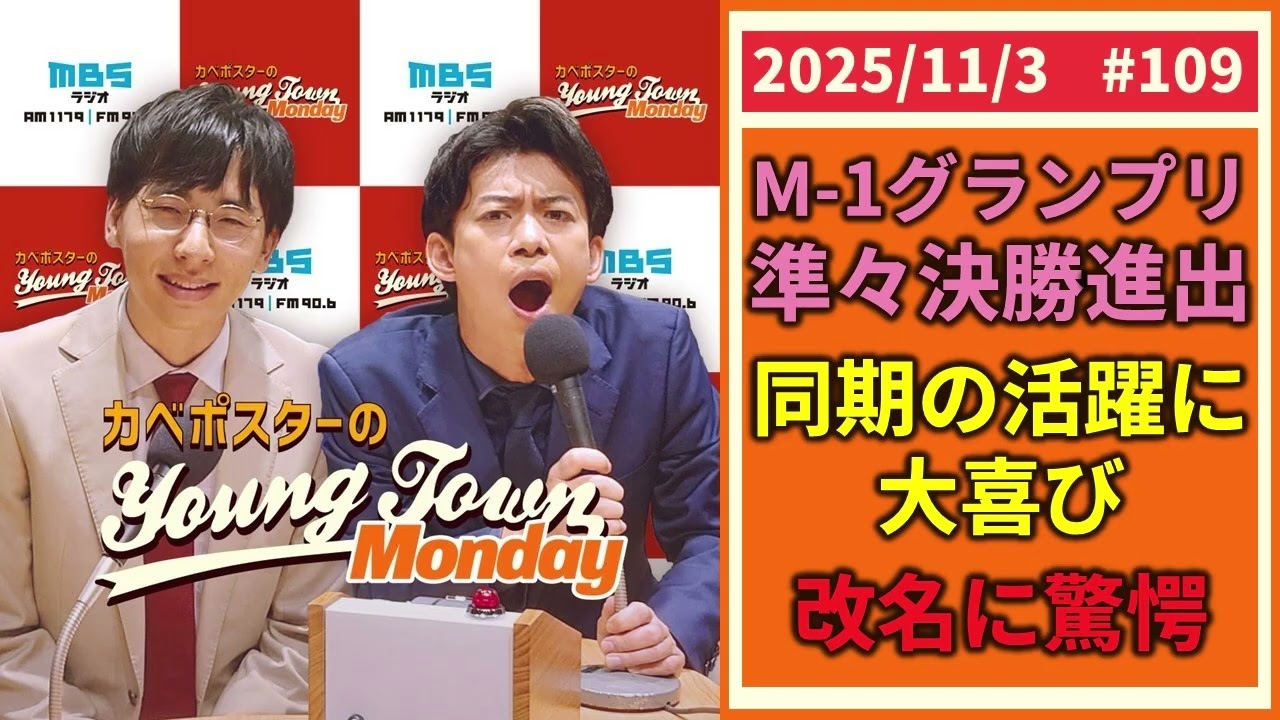 #109「M-1準々決勝進出！同期の活躍に大喜び」カベポスターのヤングタウン