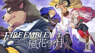 【ファイアーエムブレム 風花雪月】最新作発売前にやりたい！！！！【万紫千紅・発売直前スペシャル】