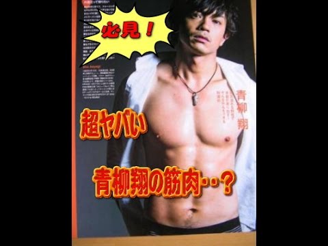 青柳翔は筋肉がすごい セクシーイケメン Youtube