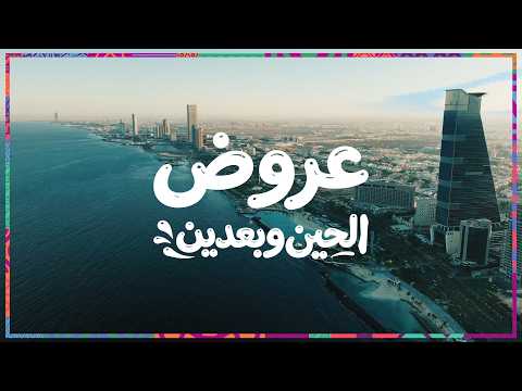 عيشوا جدة على كيفكم مع #عروض_الحين_وبعدين 💙