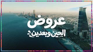 Experience Jeddah the way you like with #NowAndLaterOffers 💙