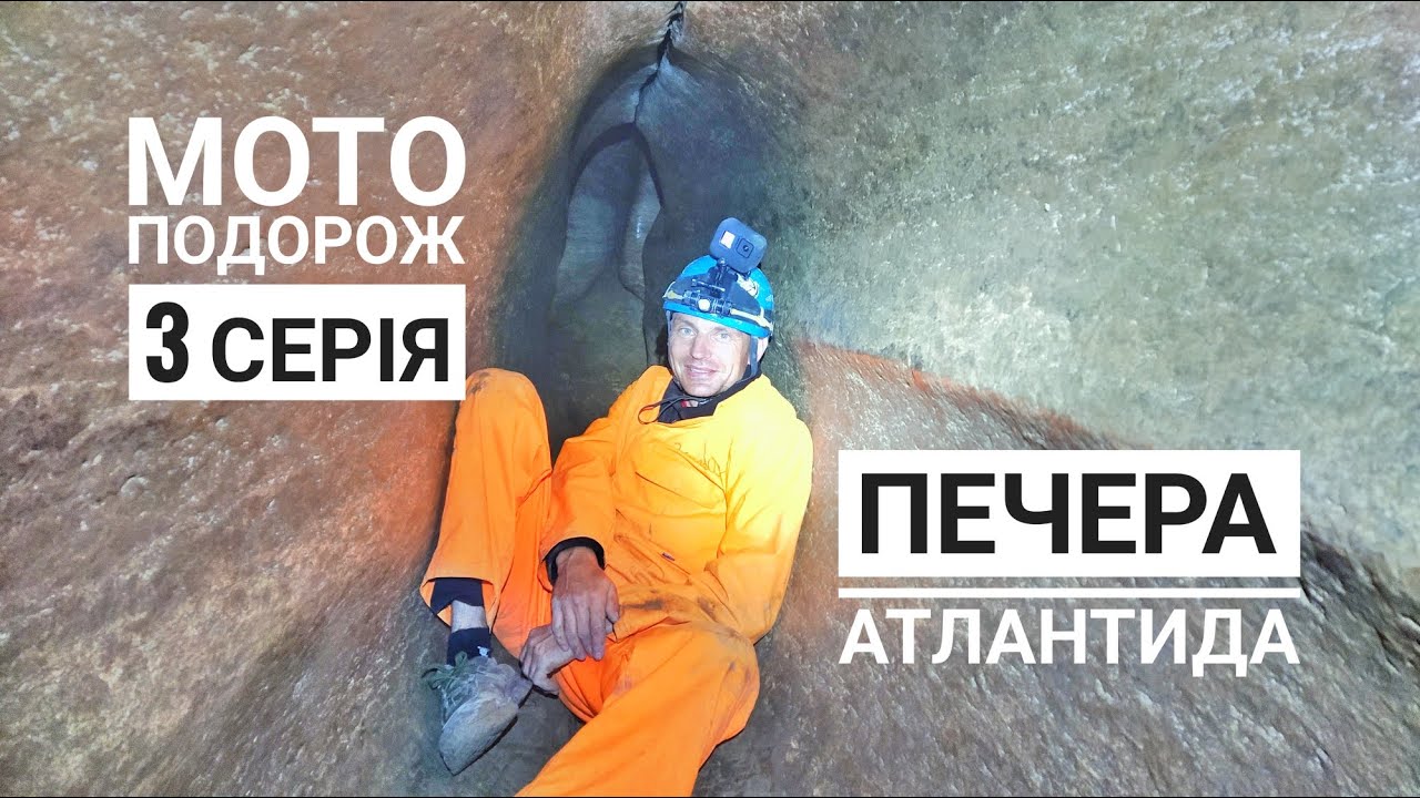 Соло мотоподорож в Карпати на лосю 300 раллі  (3 серія).  Печера Атлантида.