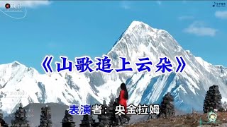《山歌追上云朵》完整版，新歌上线太好听了#音樂 