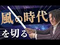 【12月22日〜】風の時代に精神性を大事にしてはダメな人
