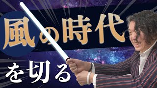 【12月22日〜】風の時代に精神性を大事にしてはダメな人