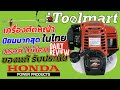 REVIEW เครื่องตัดหญ้า honda ที่นิยมมากที่สุดในไทย GX35 ของเเท้รับประกัน