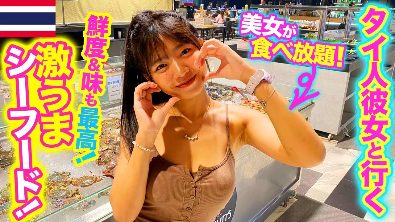 【タイ・パタヤ】現地彼女と行く！地元民しか知らない激ウマ海鮮BBQでパーティー！