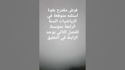 فرض مقترح بقوة في الرياضيات للفصل الثاني السنة الرابعة متوسط