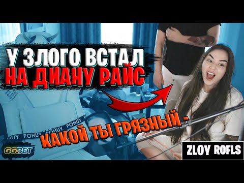 СТОЯК НА ДИАНУ РАЙС / ЗЛОЙ ПРИШЕЛ К ДИАНЕ РАЙС И У НЕГО ВСТАЛ / САМЫЕ ПОШЛЫЕ МОМЕНТЫ / ZLOY ROFLS