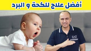 افضل علاج للكحة و البرد عند الأطفال - دكتور حاتم فاروق