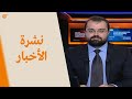 نشرة الثانية عشرة | 2021-08-24