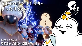 【sky星を紡ぐ子どもたち】あけまして原罪初め！定期sky⛄【白・まろやか】