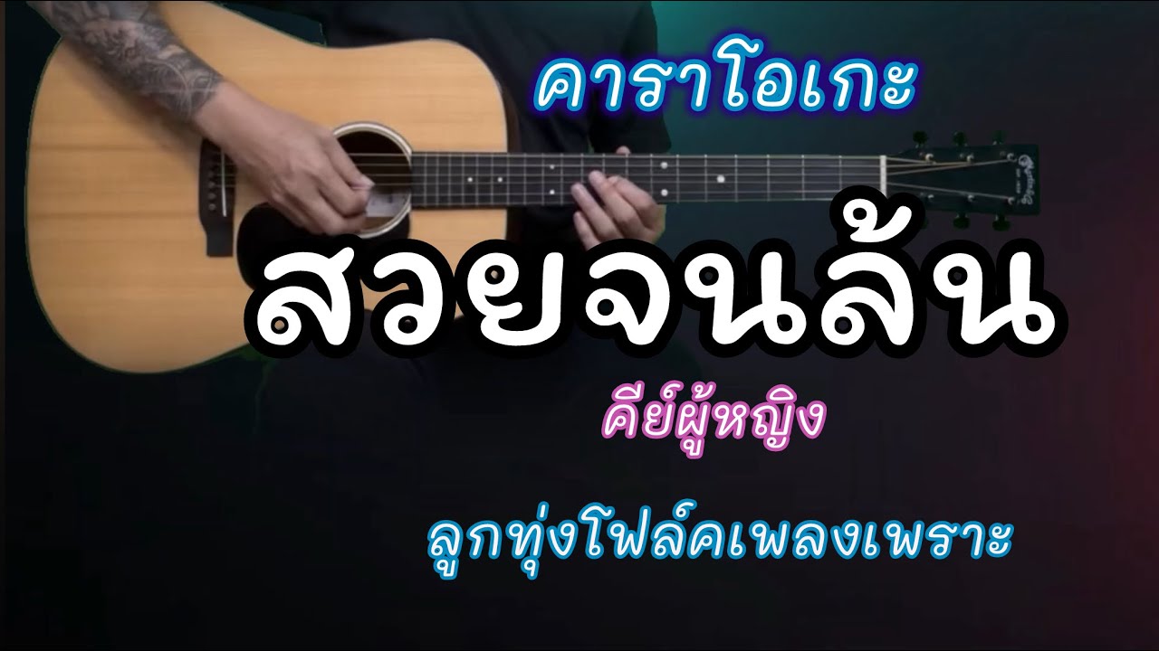สวยจนล้น - ลูกทุ่ง คีย์ผู้หญิง | คาราโอเกะ | Popnice |