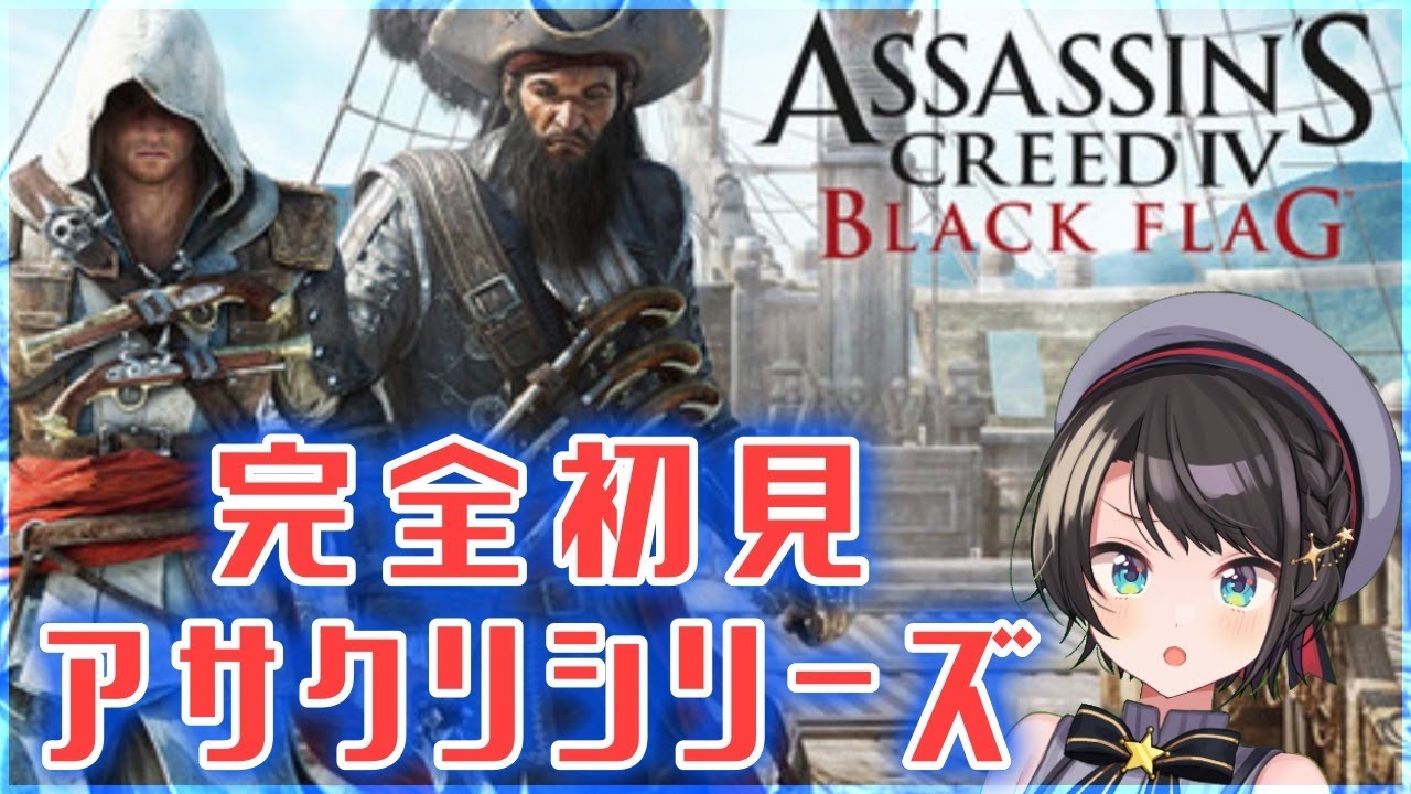 【初見実況#３】アサシンクリード4！！！やる！！！！！【ホロライブ/大空スバル】