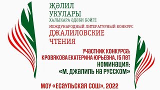 Муса Джалиль "Варварство". Кровякова Екатерина, МОУ "Есаульская СОШ", Джалиловские чтения - 2022