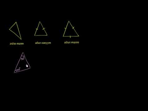 Видео: Гурвалжин дахь өнцгийг хэрхэн тооцоолох вэ