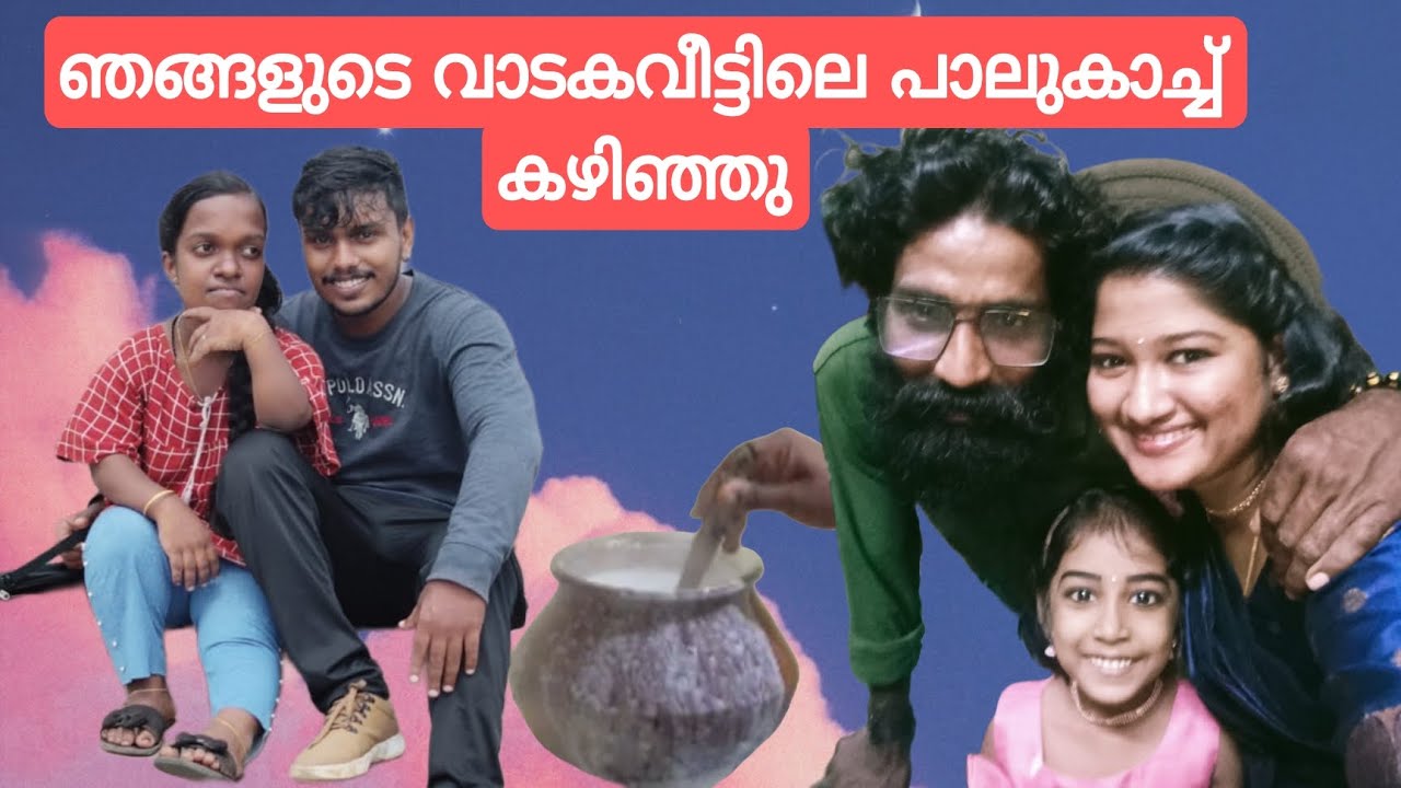 ഞങ്ങളുടെ ആദ്യ വാടകവീട്ടിന്റെ പാലുകാച്ച് കഴിഞ്ഞു                                         [20/09/2025]