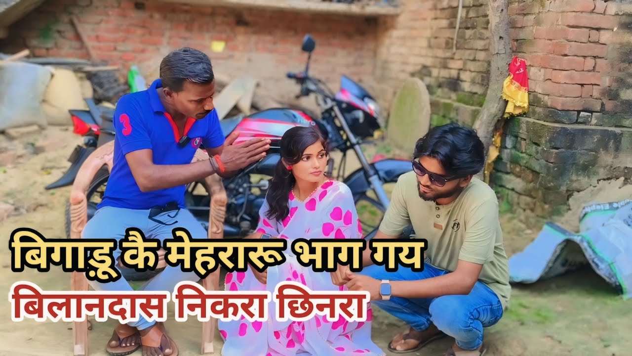 बिगाड़ू कै मेहरारू भाग गय बिलानदसवा निकरा छिनरा देशी अवधी काॅमेडी वीडियो 2024 #Aawadhi #Comedy