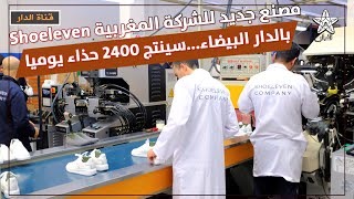 مصنع جديد للشركة المغربية Shoeleven بالدار البيضاء..سينتج 2400 حذاء يوميا