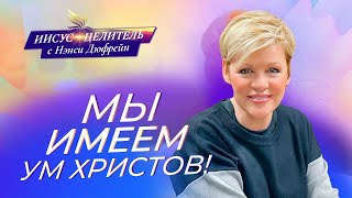 МЫ ИМЕЕМ УМ ХРИСТОВ! «Иисус – Целитель!» Нэнси Дюфрейн