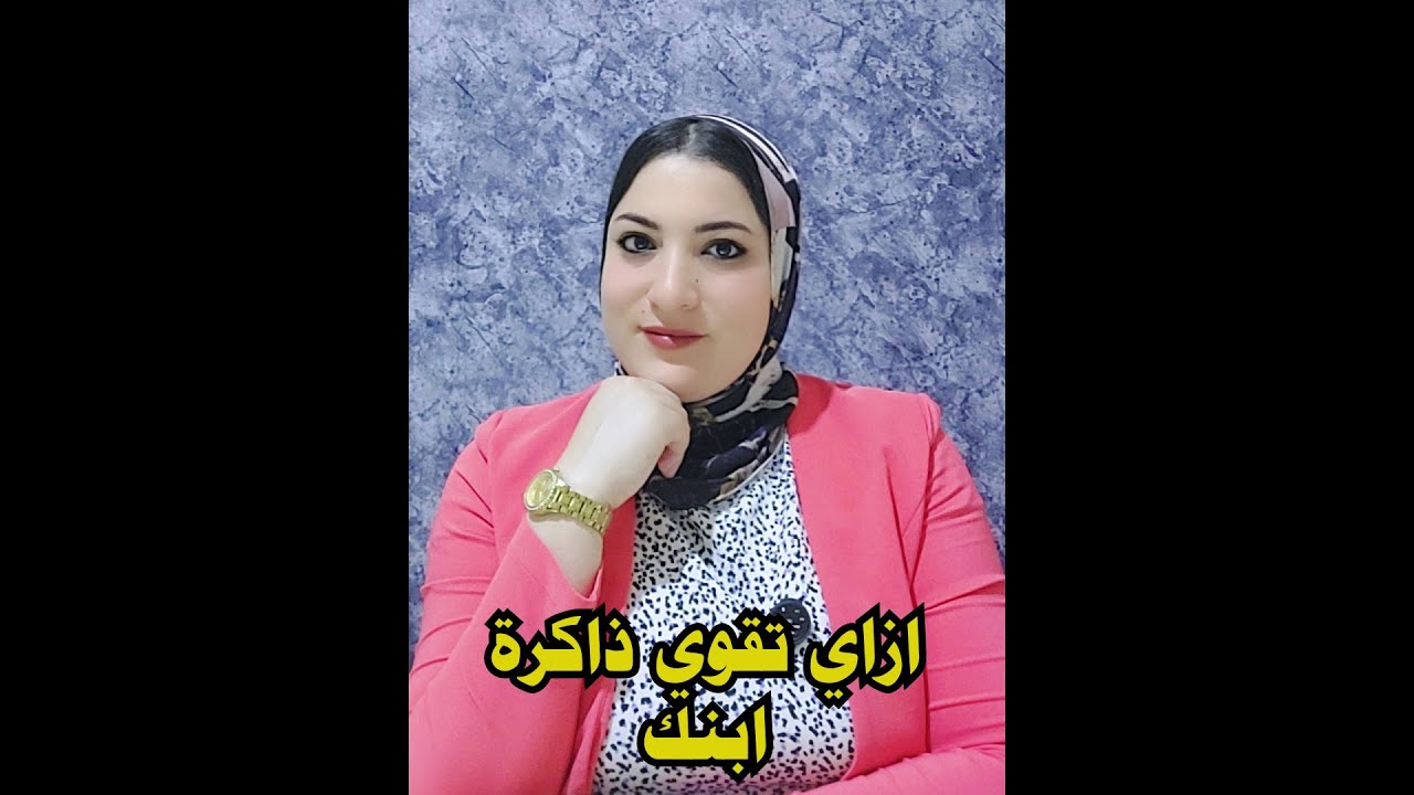 ازاي تقوي ذاكرة ابنك ؟