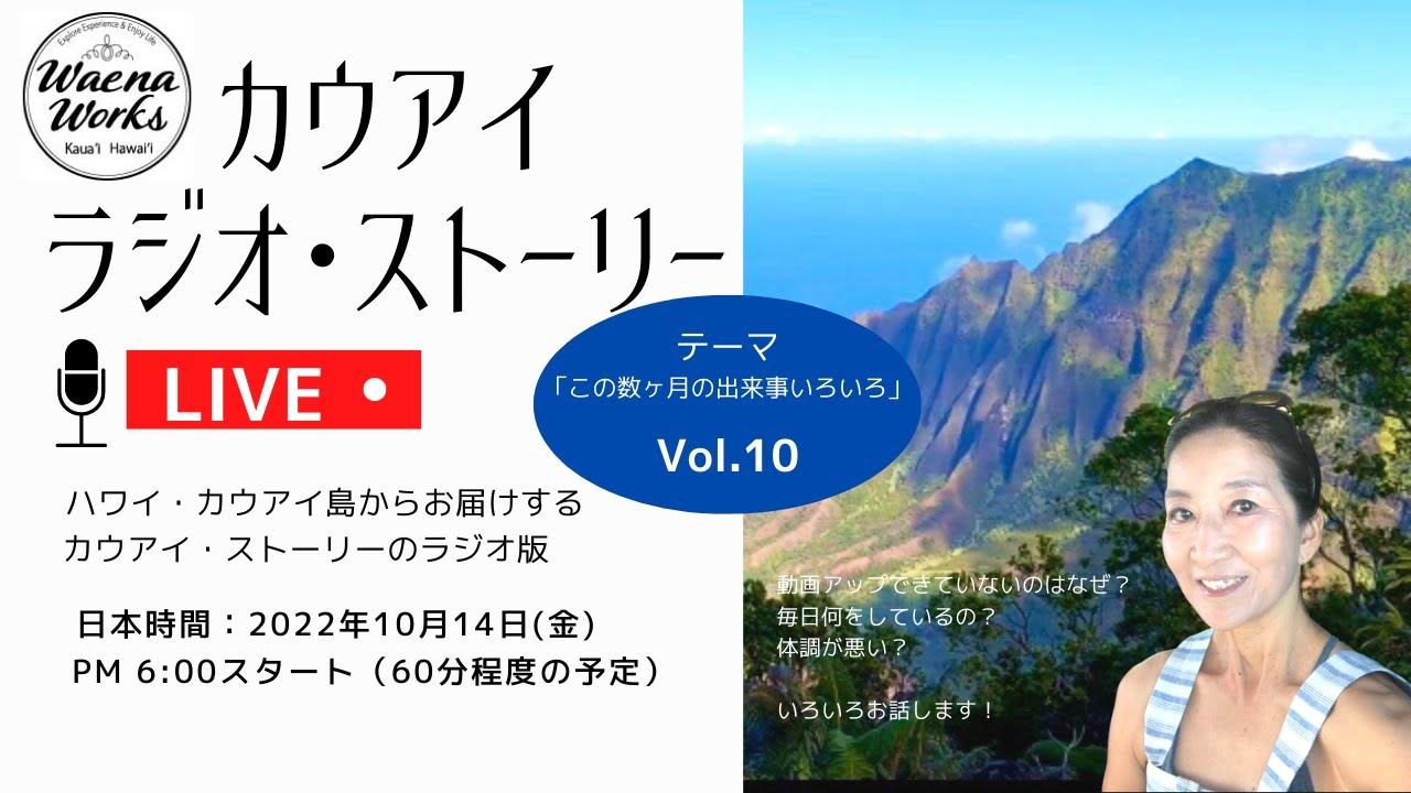 ハワイ カウアイ島 ラジオ ストーリーvol 10 カウアイ島からライブでお届けするカウアイ ストーリーのラジオ版 今回のテーマは この数ヶ月の出来事いろいろ です Hawaii Kauai Youtube