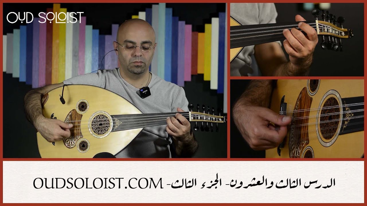 الدرس الثالث والعشرون- الجزء الثالث- الميزان الثلاثي وتمارين عليه- عود سولويست