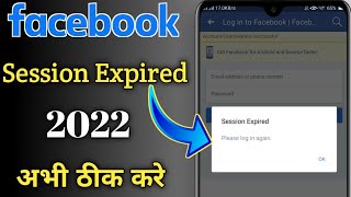 facebook session expired problem solve kaise kare | how to solve session expired problem in facebook