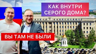 Как внутри ДОМА ВЛАСТИ?