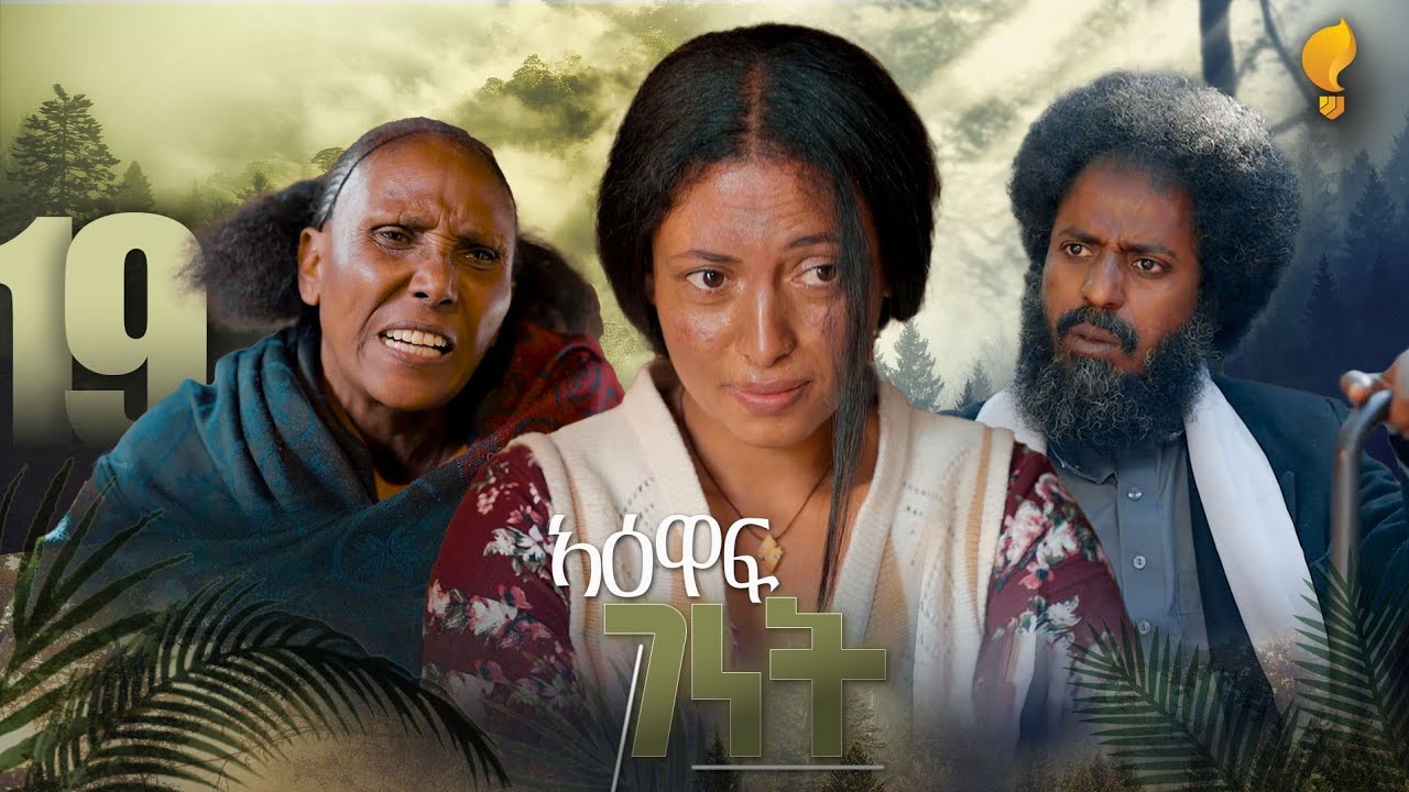 New Eritrean Series film 2026 #Yewaff Ghenet #19 #የዕዋፍ ገነት #By Michael Eyasu Harmony