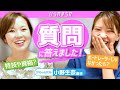 小野生奈選手とボートレースの質問全力で答えました！