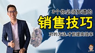 3个销售技巧的秘密| 如何提升销售技巧 | 销售技巧