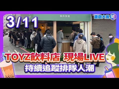 Toyz飲料店LIVE 排隊人潮坐等館粉來踢館 #拾汣茶屋 #toyz #橙芝汗 #遊戲大亂鬥