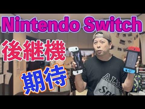 【ゲーム】Nintendo Switch 後継機の発表！新型の何に期待する？