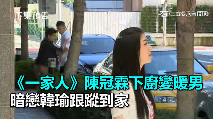 《一家人》陈冠霖下厨变暖男　暗恋韩瑜跟踪到家｜三立新闻网SETN.com - 天天要闻