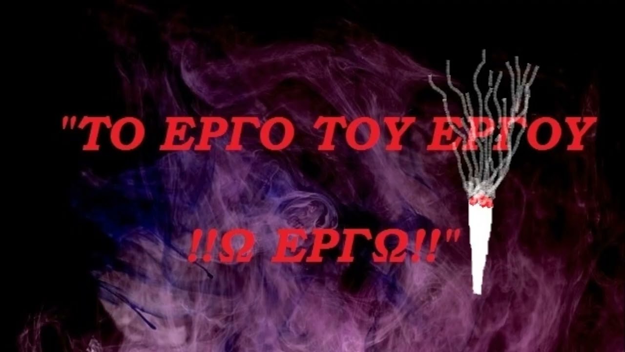 ΤΟ ΕΡΓΟ ΤΟΥ ΕΡΓΟΥ !!Ω ΕΡΓΩ!!Λευτέρης Τσάτσης