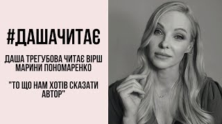 #дашачитає вірш Марини Пономаренко "То що нам хотів сказати автор"