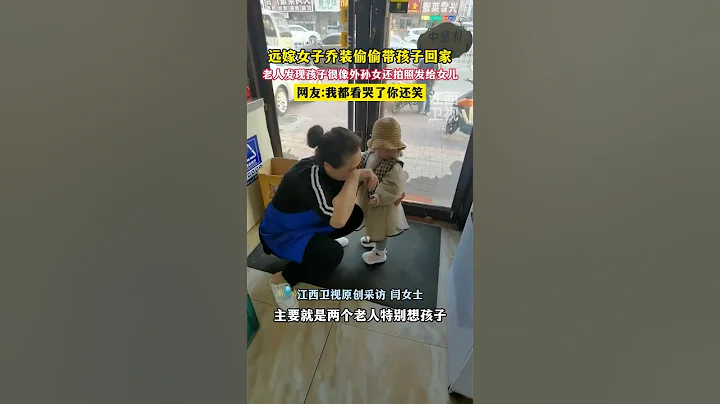 遠嫁女子半年沒回過家，決定偷偷帶著孩子回去給老人個驚喜 - 天天要聞