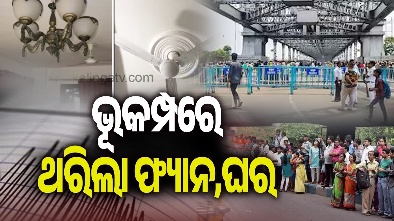 ଭୂକମ୍ପରେ ଥରିଲା ଫ୍ୟାନ,ଘର | Massive earthquake jolts Kolkata, tremors felt across city | Kalinga TV