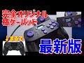 全ての格ゲーマーに見てほしい唯一無二のパッドがでた！！【FightWedge