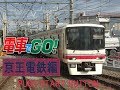 電車でGO!　京王電鉄編 の動画、YouTube動画。